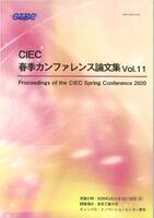 CIEC春季カンファレンス論文集Vol.11